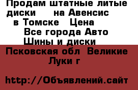 Продам штатные литые диски R17 на Авенсис Toyota в Томске › Цена ­ 11 000 - Все города Авто » Шины и диски   . Псковская обл.,Великие Луки г.